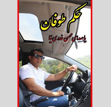 محسن خدری نیا حکم طوفان